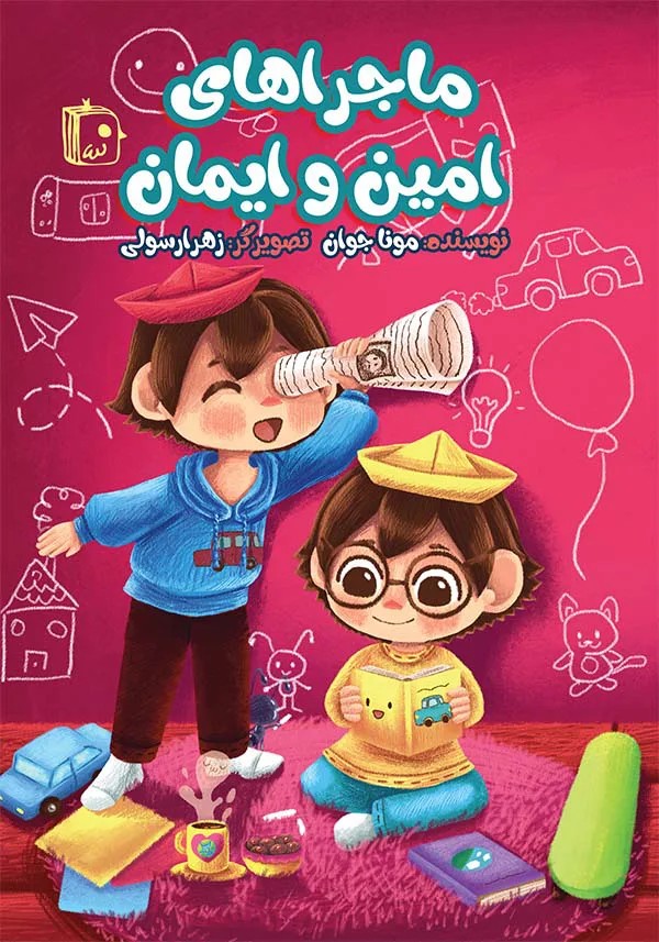 ماجراهای امین و ایمان