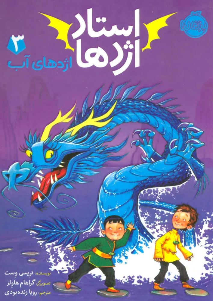 استاد اژدها 3