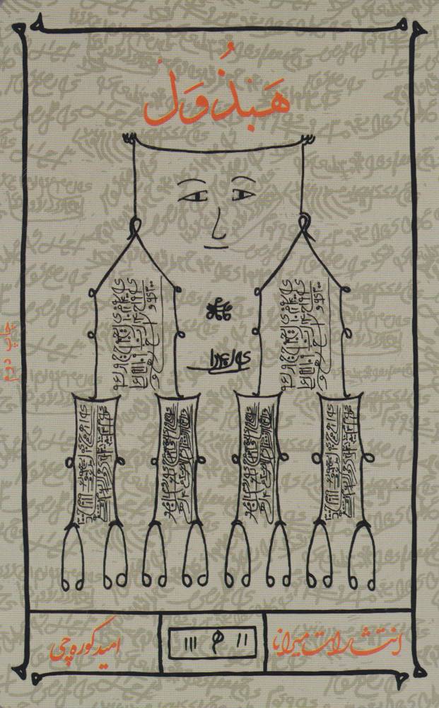 کتاب هبذول