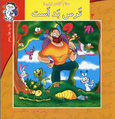 کتاب ترس بد است