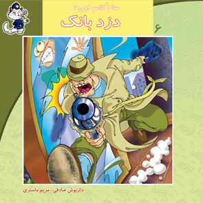 کتاب دزد بانک