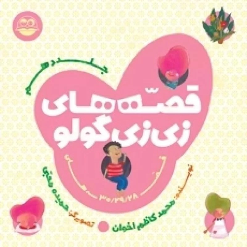 کتاب قصه های زی زی گولو - جلد دهم - نشر امیرکبیر