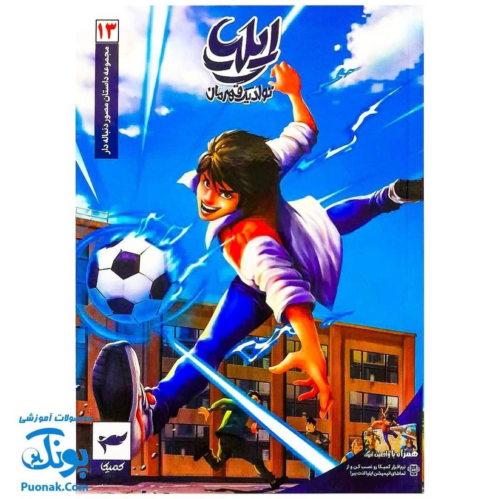 کتاب ایلیا 13 - تولد یک قهرمان - نشر کمیکا
