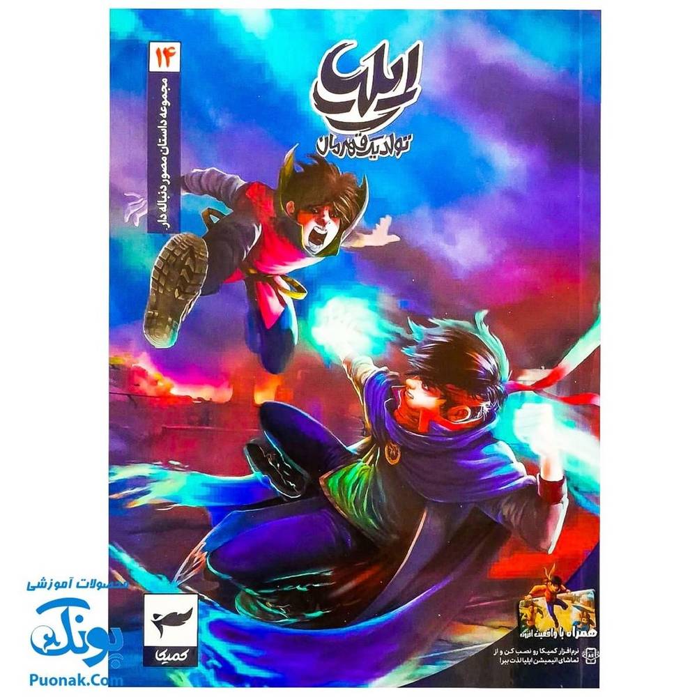 کتاب ایلیا 14- تولد یک قهرمان - نشر کمیکا