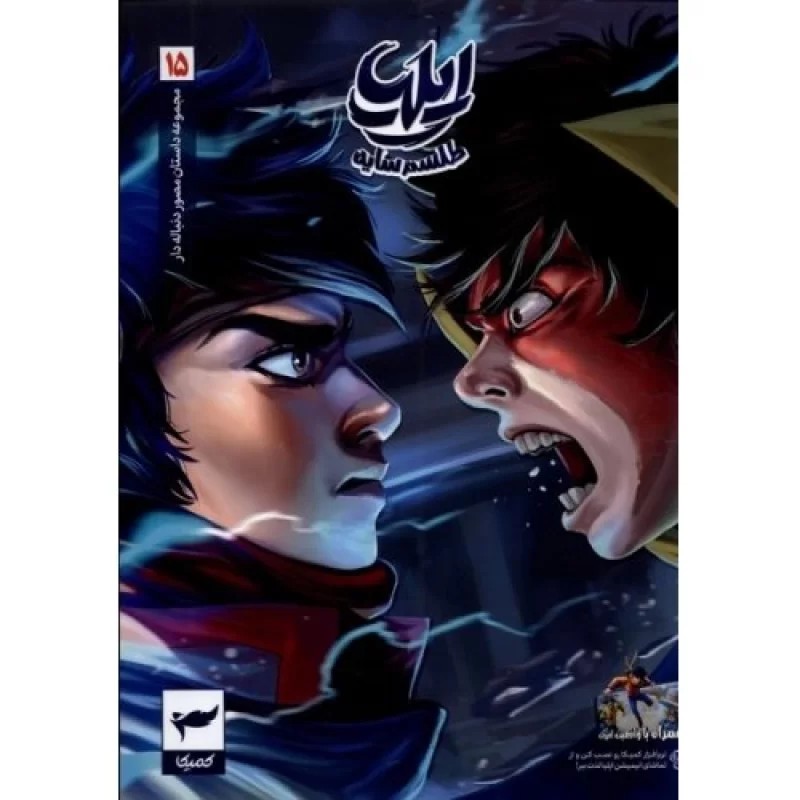 کتاب ایلیا 15- تولد یک قهرمان - طلسم سایه - نشر کمیکا