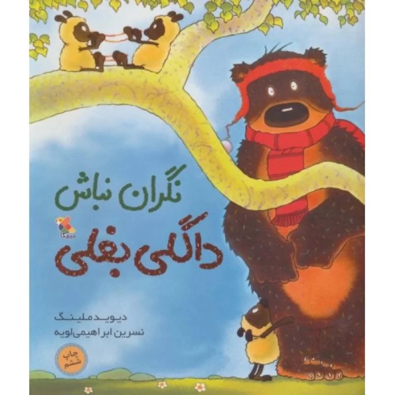 کتاب نگران نباش داگلی بغلی - نشر میچکا