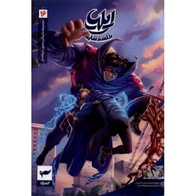 کتاب ایلیا 16 - طلسم سایه - نشر کمیکا