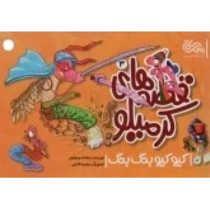 کتاب قصه های کرمیلو 3 - کیو کیو بنگ بنگ - نشر مهرستان