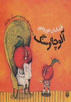 قصه های جورواجور (آلوچه و سنگ)(پیدایش)