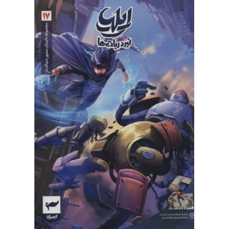 کتاب ایلیا 17 - نبرد ربات ها - نشر کمیکا