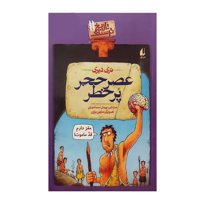 کتاب عصر حجر پرخطر - آرادبوک