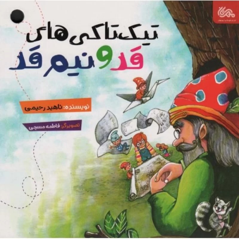 کتاب تیک تاکی های قد و نیم قد - نشر مهرستان