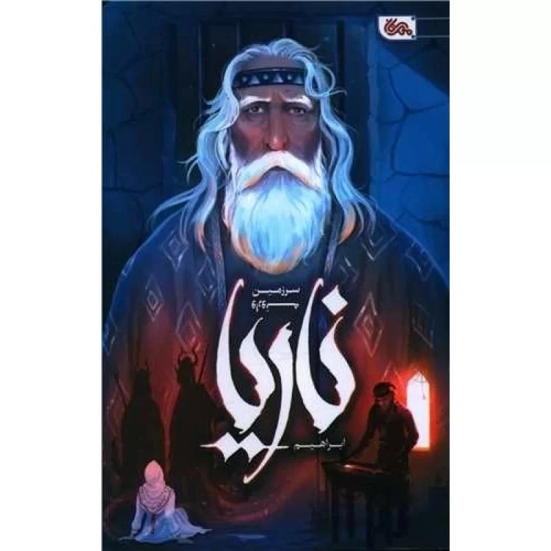 کتاب ناریا - نشر مهرستان