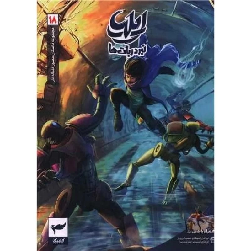 کتاب ایلیا 18 - تولد یک قهرمان - نشر کمیکا
