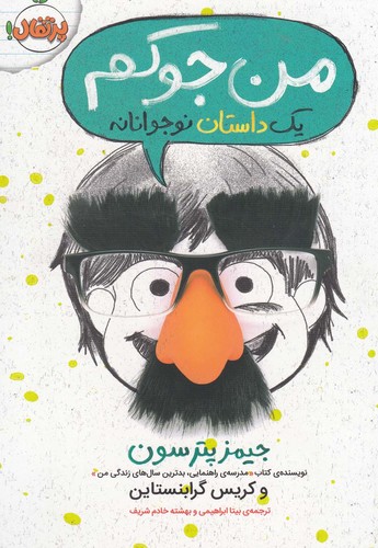 من جوکم 1 (1 داستان نوجوانانه)،(شمیز،رقعی،پرتقال)