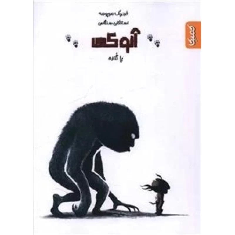 کتاب آنوکی پاگنده - نشر کمیکا