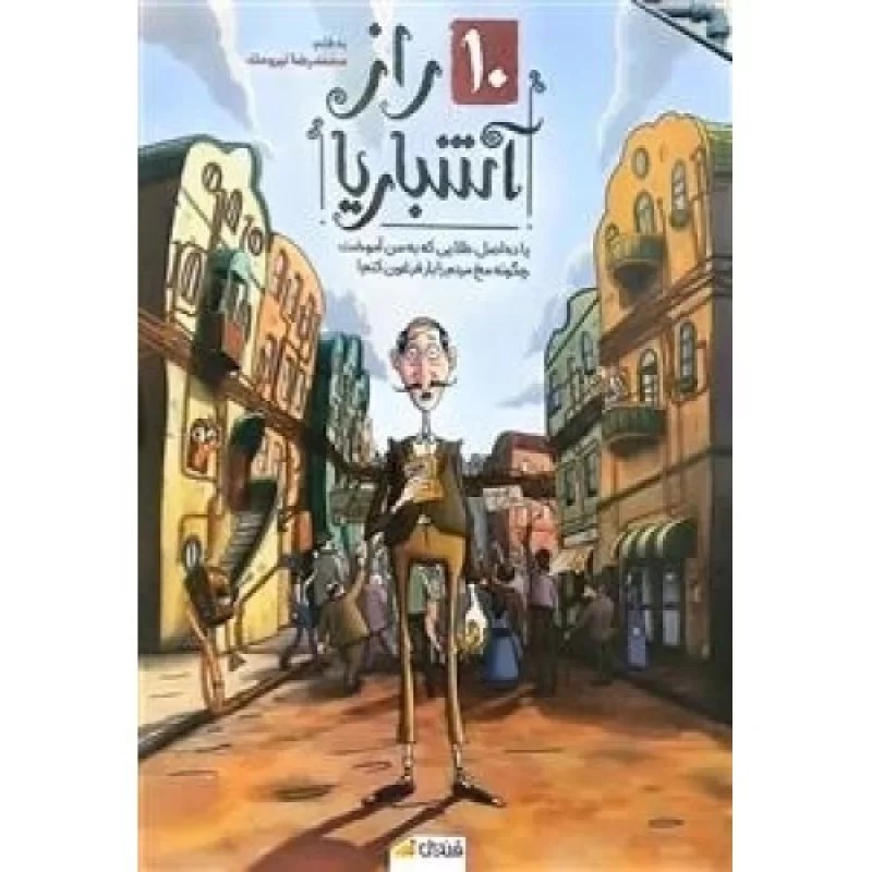 کتاب 10 راز آشباریا - نشر قندیل نور