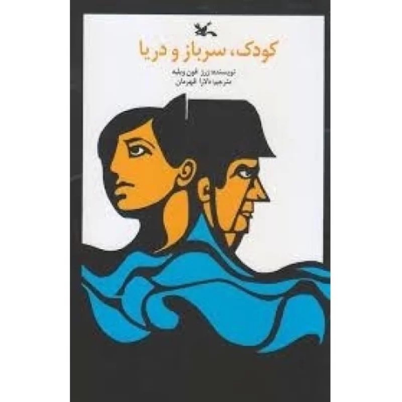 کتاب کودک سرباز و دریا - نشر کانون پرورش فکری کودکان و نوجوانان