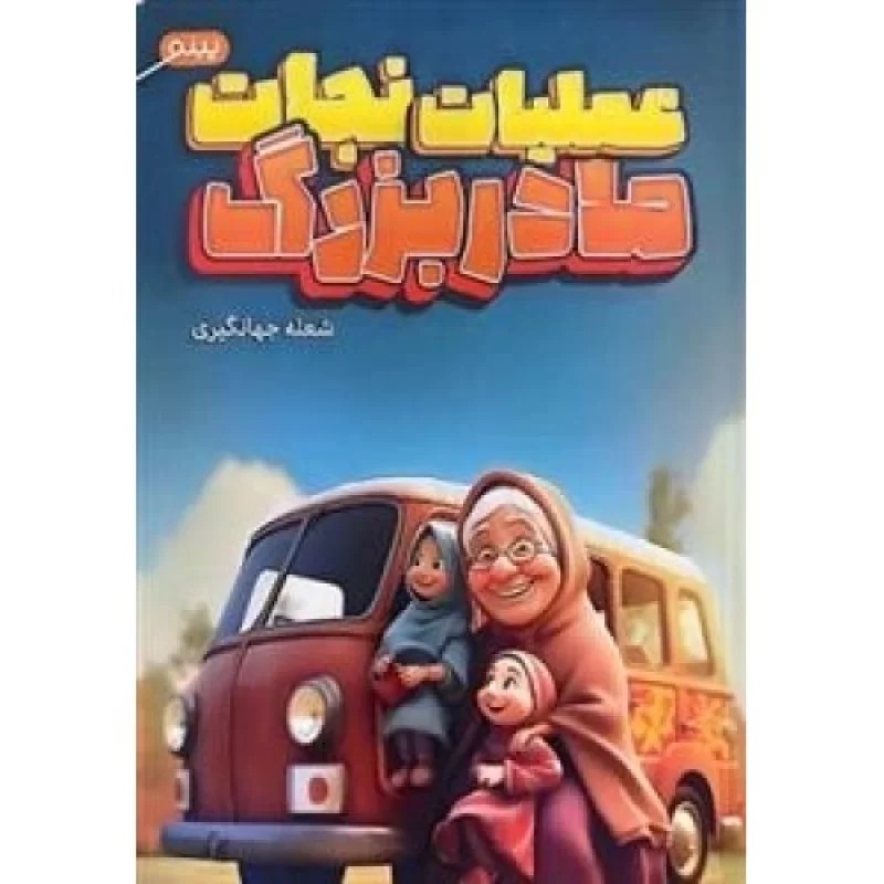 کتاب عملیات نجات مادربزرگ - نشر پینو