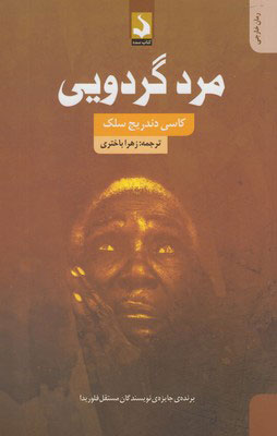 کتاب مرد گردویی