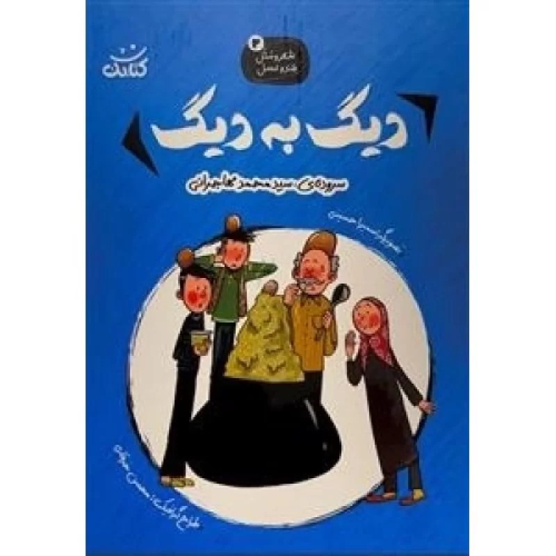 کتاب دیگ به دیگ - شعر و مثل قند و عسل 2 - نشر کتابک