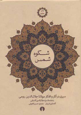 کتاب شکوه شمس