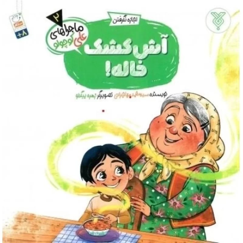 کتاب ماجراهای علی کوچولو 2 - آش کشک خاله - اجازه نگرفتن - نشر جمال