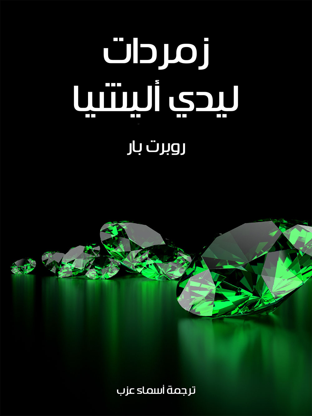 کتاب زمردات ليدي أليشيا
