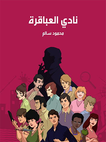 کتاب نادي العباقرة