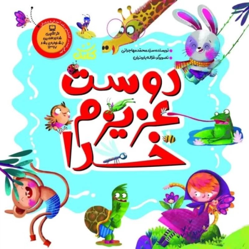 کتاب مجموعه داستان دوست عزیزم خدا - نشر کتابک
