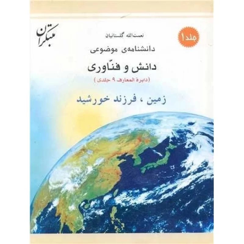 کتاب زمین فرزند خورشید - دانشنامه موضوعی دانش فناوری 1 - نشر میچکا
