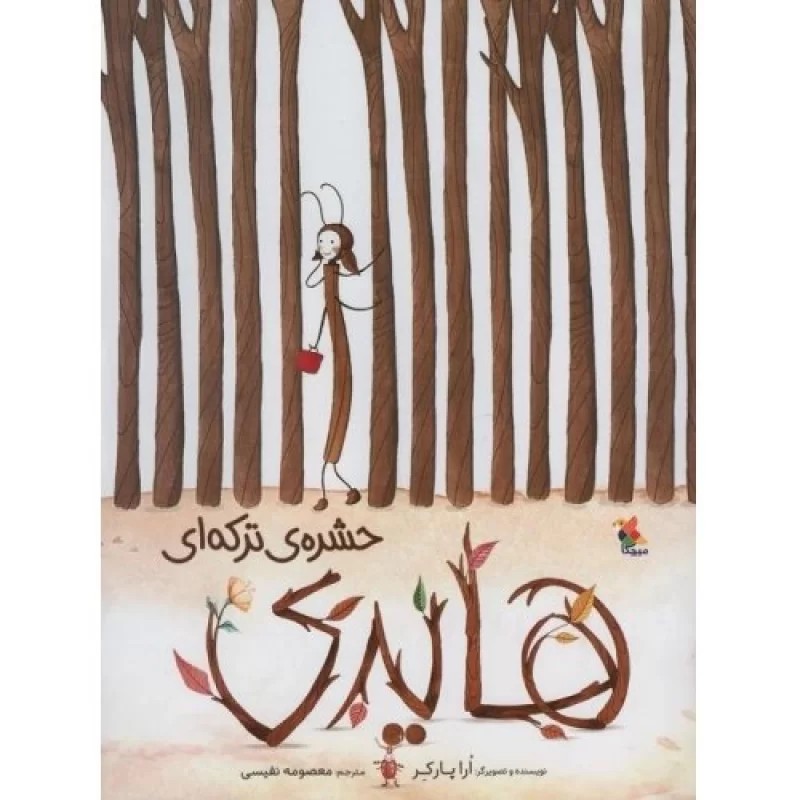 کتاب هایدی حشره ی ترکه ای - نشر میچکا