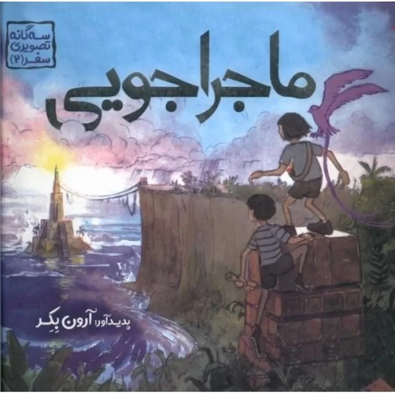 کتاب ماجراجویی - سه گانه تصویری سفر جلد 2 - نشر مس چی