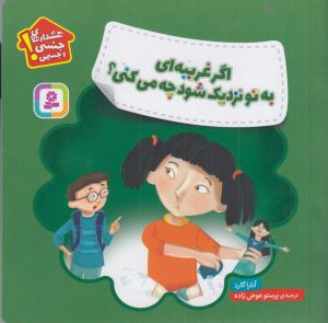 اگر غریبه ایی به تو نزدیک شود چه می کنی