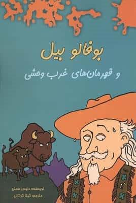 بوفالو بیل و قهرمان های غرب وحشی (شمیز،رقعی،هیرمند)