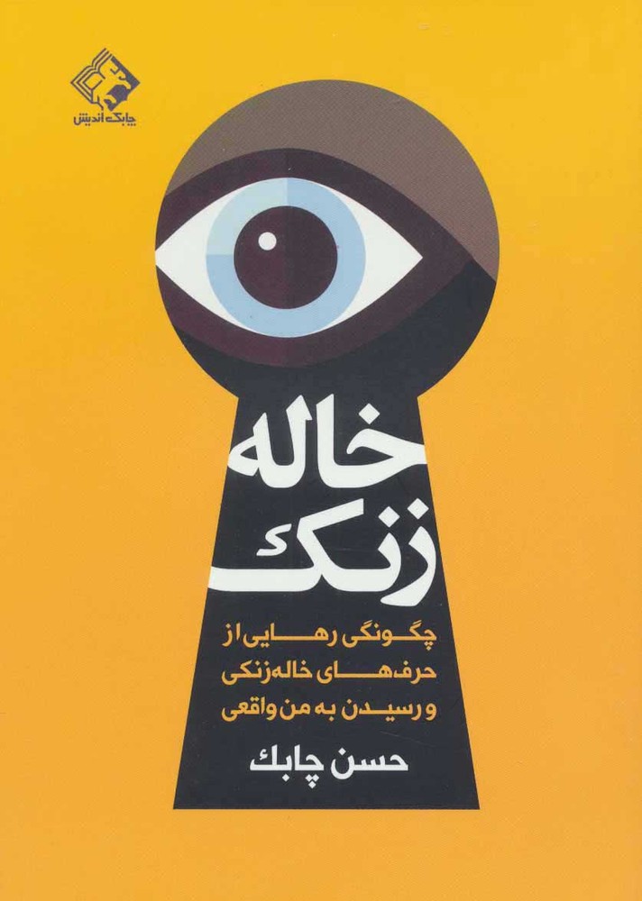 کتاب خاله زنک