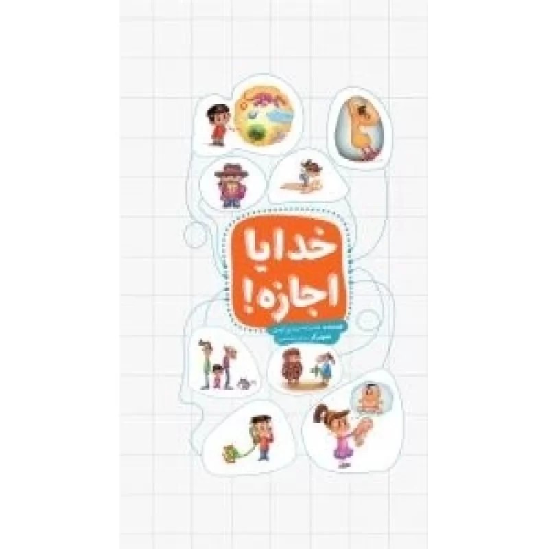 کتاب خدایا اجازه - نشر جمال