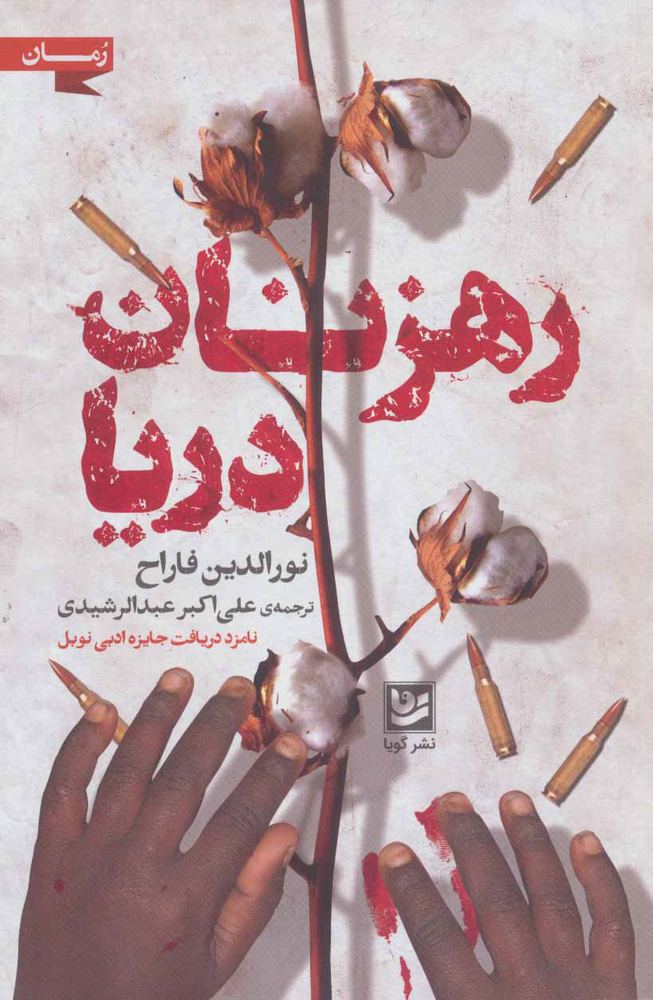 کتاب رهزنان دریا