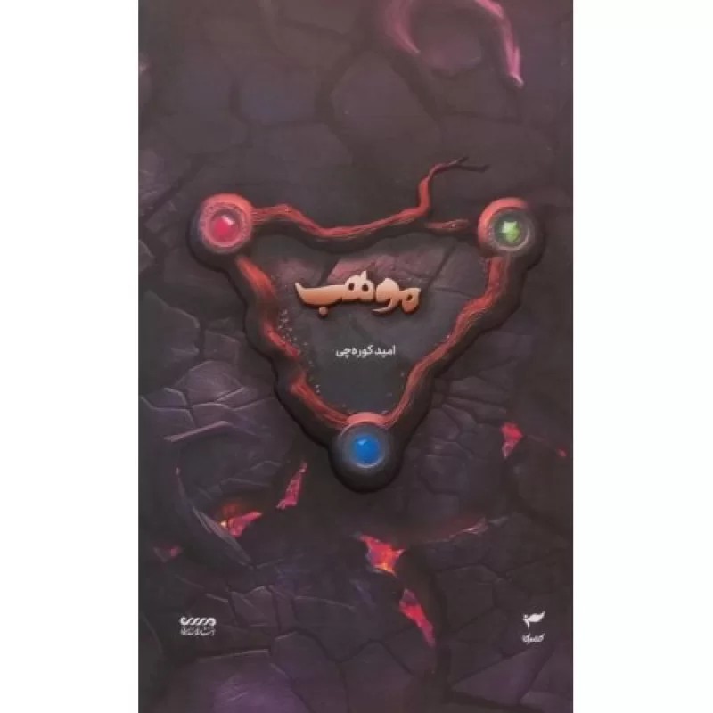 کتاب موهب - نشر کمیکا