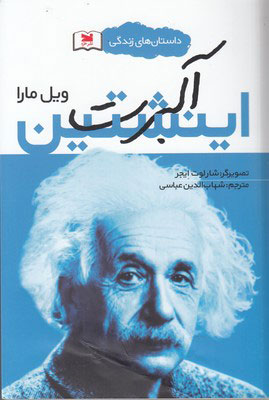 کتاب آلبرت اینشتین