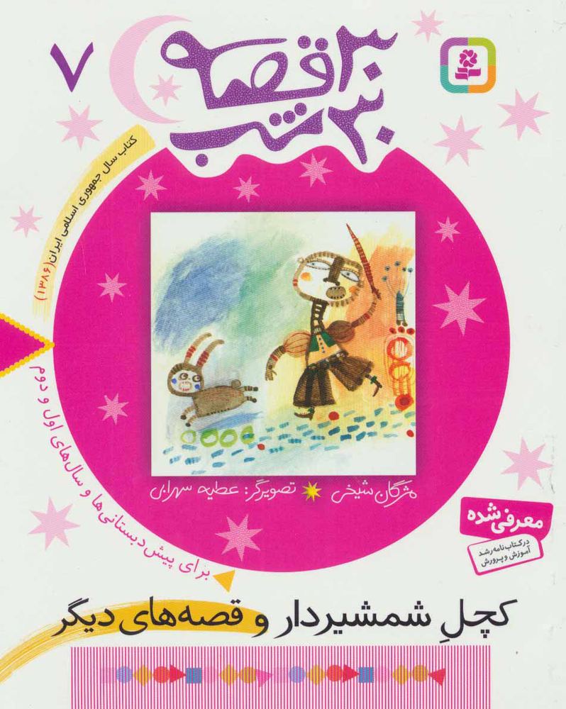 کتاب 30 قصه، 30 شب 7