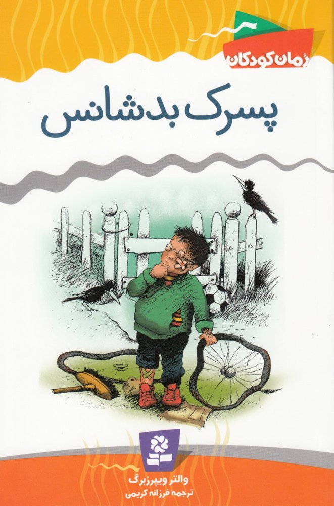 کتاب پسرک بدشانس