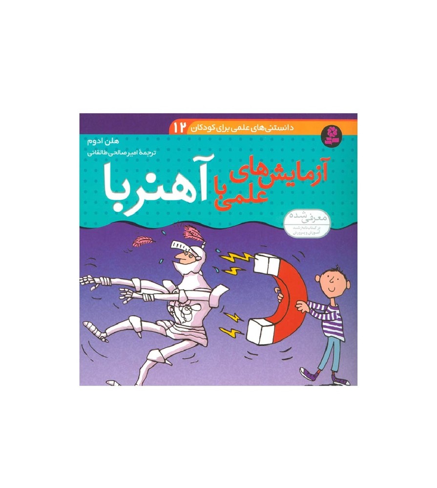 کتاب آزمایش های علمی با آهنربا - آرادبوک