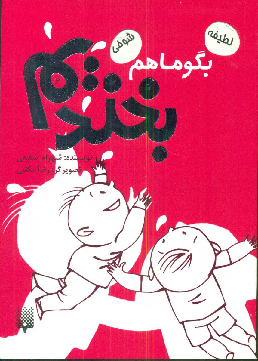 بگو ما هم بخندیم 6 / پیدایش