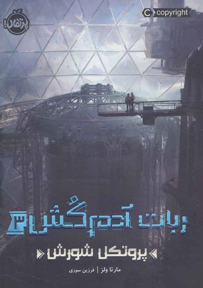 کتاب ربات آدم کش 3