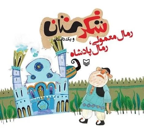 شکرستان و یک داستان (رمال معمولی،رمال پادشاه)(سوره مهر)