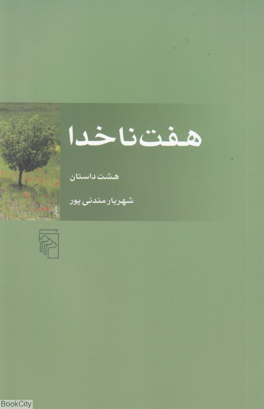 کتاب هفت ناخدا