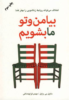 کتاب بیا من و تو ما بشویم