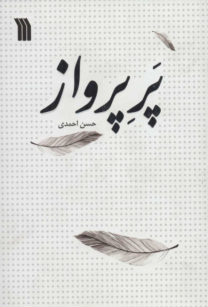 کتاب پر پرواز