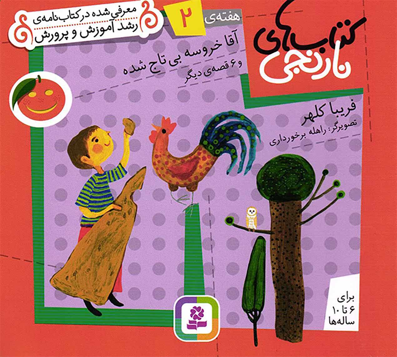 کتاب های نارنجی – هفته ی 02: آقا خروسه بی تاج شده و 02 قصه دیگر